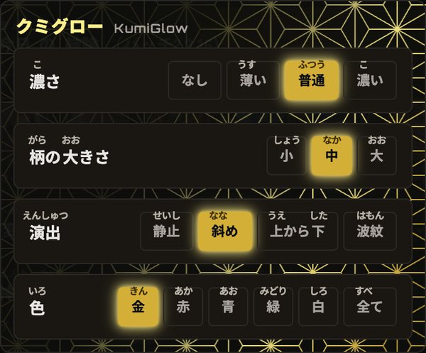 MLBBナビの設定画面にあるクミグロー(KumiGlow)の項目。濃さ・柄の大きさ・演出・色を選べる