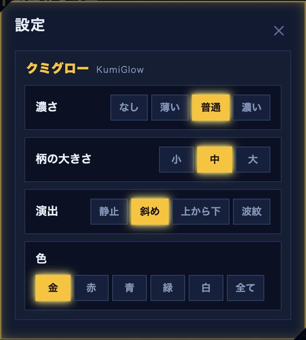 ScrimAIの設定画面にあるクミグロー(KumiGlow)の項目。濃さ・柄の大きさ・演出・色を選べる